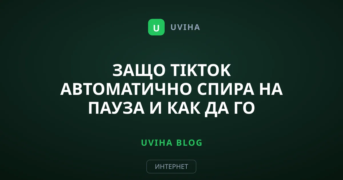 Защо TikTok автоматично спира на пауза и как да го поправим