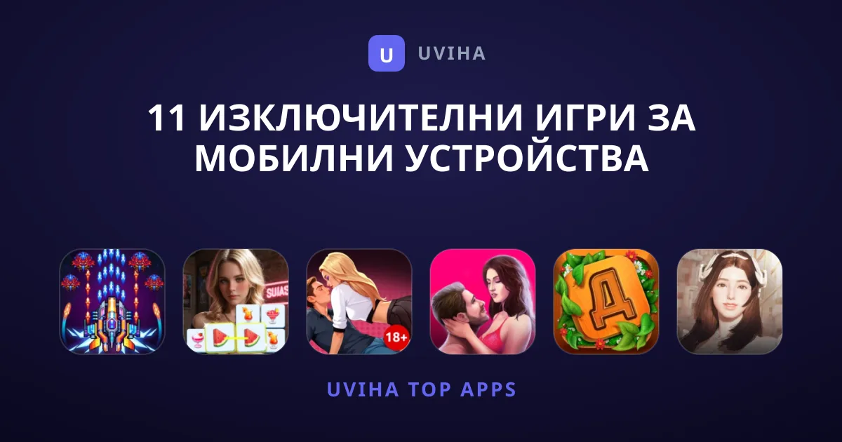 11 Изключителни Игри за Мобилни Устройства