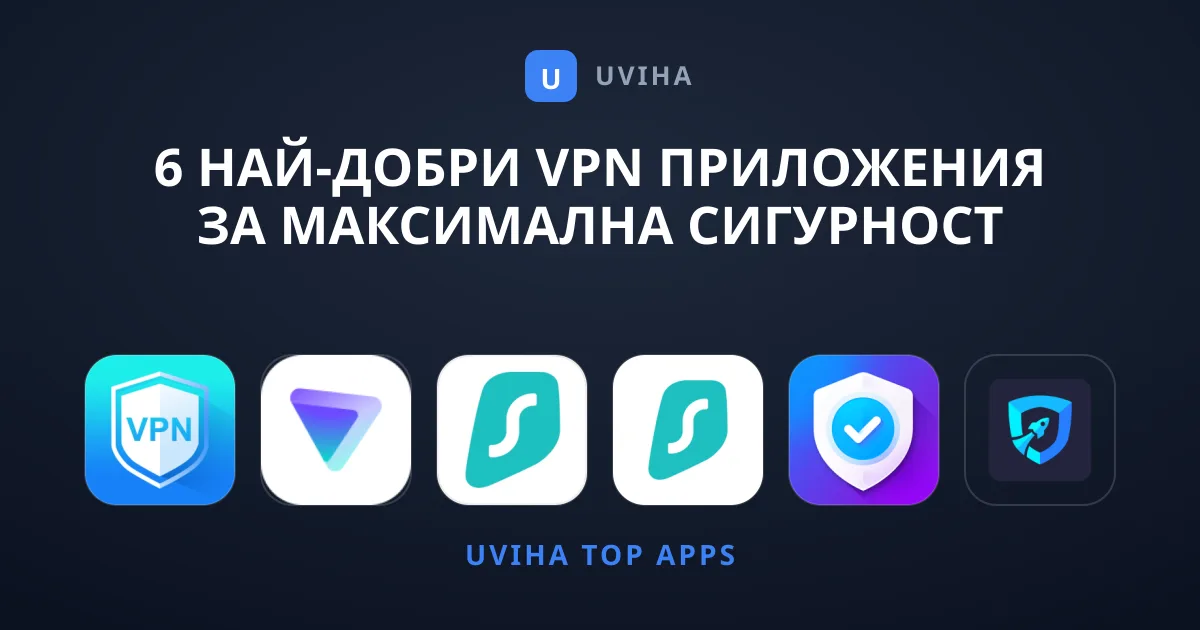 6 Най-Добри VPN Приложения за Максимална Сигурност