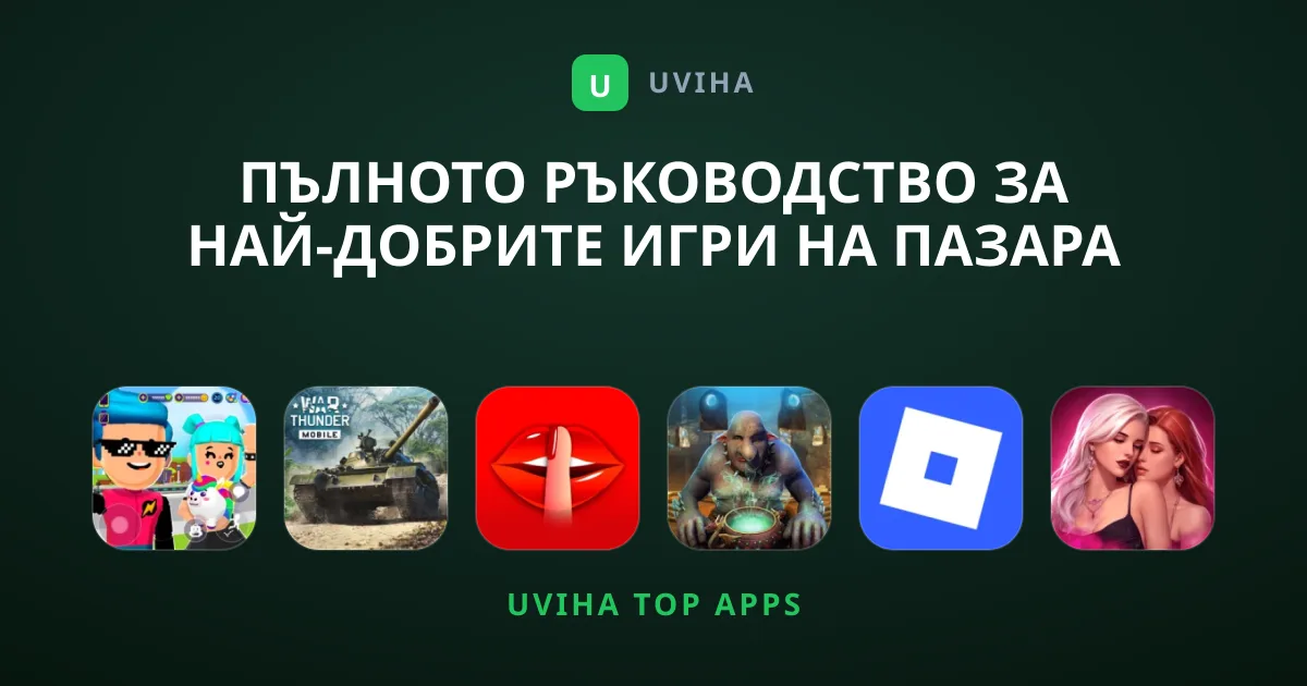 Пълното ръководство за най-добрите Игри на пазара