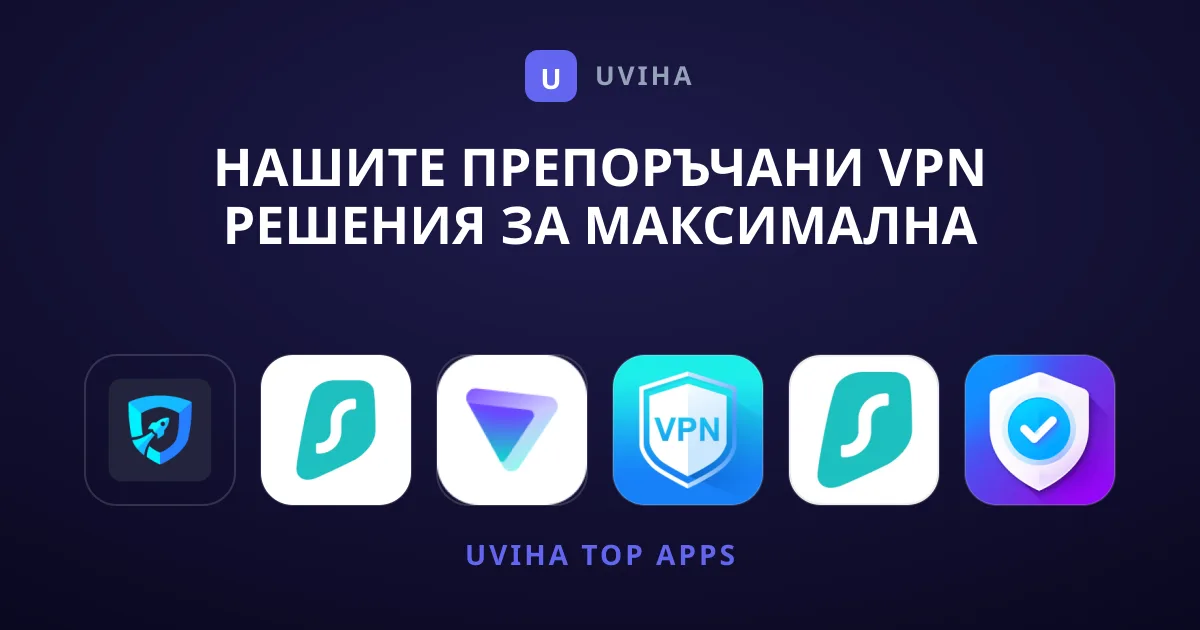 Нашите Препоръчани VPN Решения за Максимална Защита